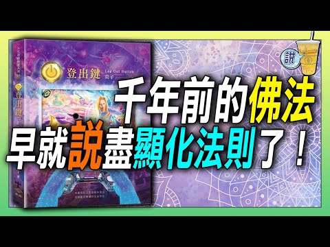 今生，你想一探生命的本質，還是暢玩人生? 由你自己來選 !!  : 【登出鍵】/ 曾經我以為佛法離我很遙遠，原來一直都在每個人的身邊 | 青茶說