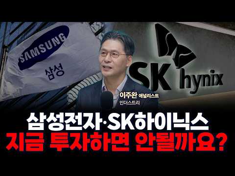 삼성전자 vs SK하이닉스, 그리고 엔비디아 vs 구글, 반도체 투자 어떻게 해야할까요? | 인더스트리 이주완 박사 [글로벌 인터뷰]