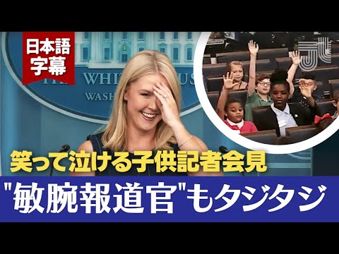 【神回】無垢な質問にキャロライン報道官困惑？ホワイトハウスが笑いと涙に包まれる
