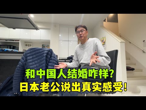 娶了個中國媳婦，日本老公說出個人感受，相處起來會很累？