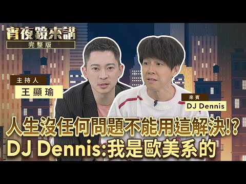 人生沒有任何問題不能用ㄎㄠ一槍解決！DJ Dennis談看片：我是歐美系的｜#宵夜鏡來講 #鏡新聞 20260120