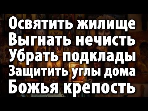 🏠ЗАПЕЧАТАТЬ ДОМ БОЖЬЕЙ ПЕЧАТЬЮ! НИКАКОЕ ЗЛО НЕ ПЕРЕСТУПИТ ПОРОГ!🔐✨
