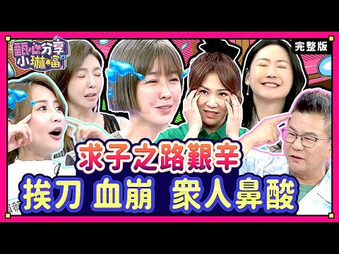 大齡女子的悲哀？逼婚、凍卵、試管樣樣來？！沈玉琳費心求子遭詐騙，還是相信科學最保障！《甄心分享小琳鐺》2-11/20240820(完整版)