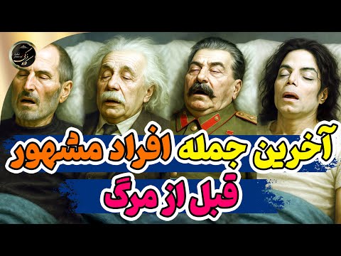 آخرین جمله‌های افراد مشهور قبل از مرگ | از اسکندر تا استیو جابز