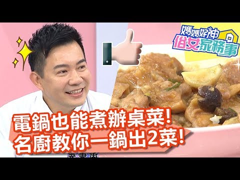 電鍋也能煮出辦桌菜！名廚吳秉承教你一鍋出2菜！【媽媽好神之俗女家務事】20191105 part4/4 EP6 吳秉承 季芹