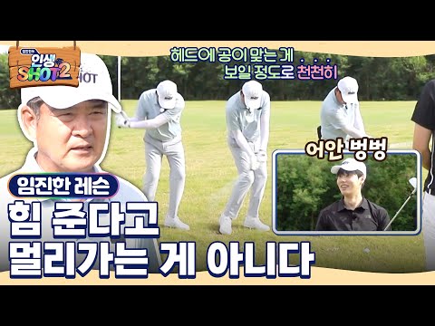 [임진한 레슨] "너무 세게 쳐서 문제.." 골프는 힘으로 치는 게 아니다