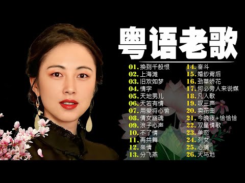 【粤语金曲】80后的成长回忆录：换到千般恨／上海滩／旧欢如梦／情字／天地男儿／天若有情 🎶 老歌会勾起往日的回忆 Cantonese Old Songs
