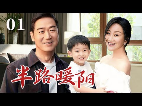 【精选电视剧】半路暖阳 第1集：中年大叔张国立和单亲妈妈相爱，重组家庭后，却发现生活一地鸡毛矛盾暗涌