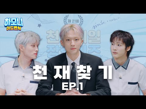 [#피원모하니] 하모니 어드벤처 (Harmony Adventure) EP.01 | 천하제일 장학 퀴즈