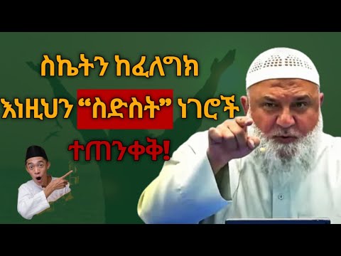 የስኬትን በር የሚዘጉ ስድስት ተግባራት | ከስድስቱ አንዱን ራስህ ላይ ካየህ በፍጥነት አቁመው