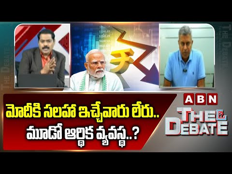 మోదీకి సలహా ఇచ్చేవారు లేరు..మూడో ఆర్థిక వ్యవస్థ..? | Chakravarthi Shocking Comments | Indian Economy