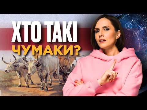 ПЕРШІ МІЛЬЙОНЕРИ УКРАЇНИ! ЧУМАКИ – далекобійники на волах, що підкорили степ / ІСТОРІЯ У ПАРАГРАФАХ