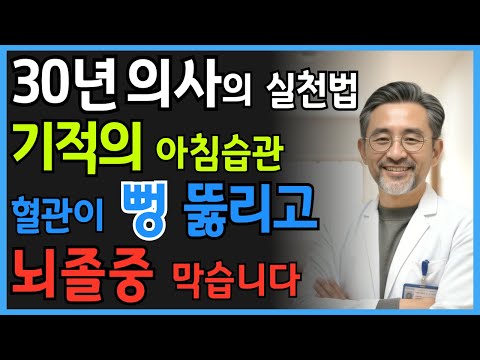 30년 의사가 매일 실천하는 아침 습관! 하루가 달라지는 혈관 회복법 | 시니어 건강정보 | 오디오북