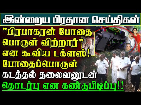 பிரபாகரன் போதைப்பொருள் விற்றான் என கூவி பாதாளகும்பல் தலைவனுடன் மாட்டிய டக்ளஸ் | பிரதானசெய்திகள்