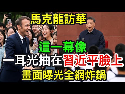 馬克龍訪華！這一幕像一耳光抽在習近平臉上：畫面曝光全網炸鍋｜北美王律觀台海第786期｜Macron in China  One Shocking Moment Humiliated Xi