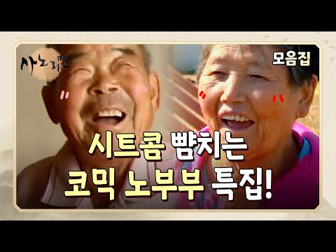 [사노라면] TV 때문에 각방을 쓴다고요?🤣 시트콤을 보는 건지 다큐를 보는 건지 헷갈리는..  배꼽 빠지게 웃긴 노부부 모음!👴🏻🧓🏻