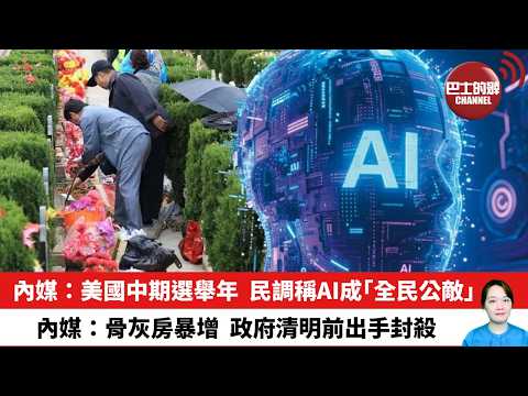 【晨早直播】內媒:美國中期選舉年,民調稱AI成“全民公敵”。內媒:骨灰房暴增,政府清明前出手封殺。26年3月31日