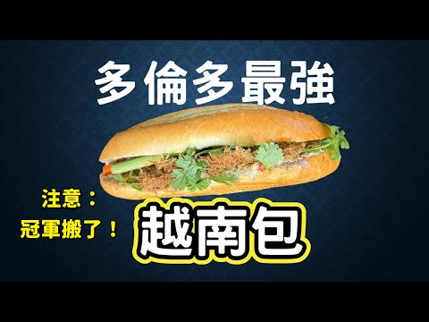 (CC Eng/繁) 多倫多越南包大搜查! 冠軍店舖已搬，見Weston更新地址。Ultimate Toronto Banh Mi(Champion moved to new address)
