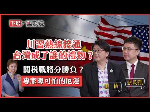 【下班國際線】川習熱線接通..中美關稅戰將分勝負?兩個贏家的生日派對中..台灣成了誰的禮物?2025-06-07  Ep.1 路怡珍.雷倩@張鈞凱台灣 ​