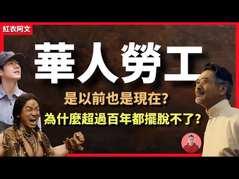 為什麼最該記住的往事？ 卻成了一部無人觀看的影片？ YouTube上所有華人勞工的影片都無人觀看，我很沮喪。 如果路過，懇請您點進來看看｜唐人街｜舊金山｜美國｜華工｜排華｜華人勞工｜唐探1900｜淘金