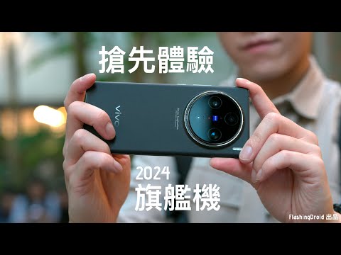 2024旗艦機搶先體驗!Vivo X100 Pro 台灣發佈會初步上手評測:效能超大躍升 $8,000 以內1吋 Sensor 主攝 100mm 蔡司深度合作鏡頭相機新標竿?
