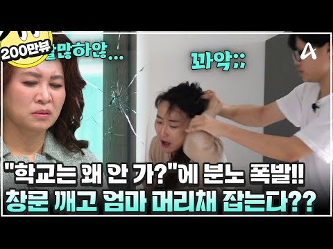 [#금쪽이] 등교 거부하던 금쪽이, 유리창까지 깨고 엄마 머리채를 잡는다? 스튜디오 일동 충격...😨 | 금쪽같은 내새끼 241회
