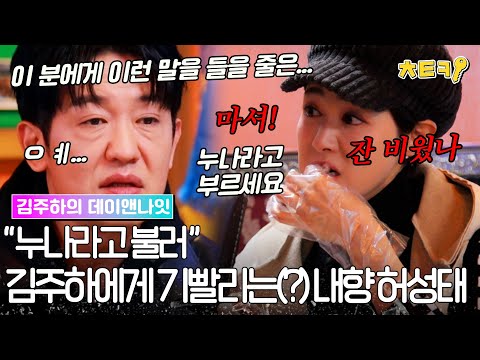 [#김주하의데이앤나잇] "그렇게 내향인이셔서 배우 어떻게 해요?" 김주하 누나(?)에게 기빨리는 허성태ㅜ #치트키