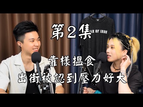 Ostin/MC Yip 靠樣搵食，出街被認到壓力好大