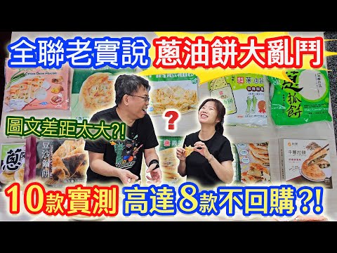 全聯開箱老實說 10款PK大亂鬥 蔥油餅 蔥抓餅 餡餅 竟有8成不回購 2人覺得最好吃的一款是!? ｜乾杯與小菜的日常