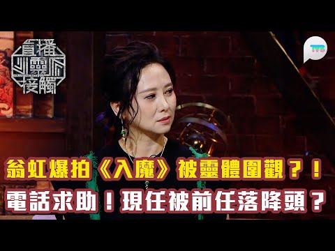直播靈接觸3｜翁虹爆拍《入魔》時喺元朗猛鬼學校被靈體圍觀？！｜電話求助：印尼前任落降頭被現任 請鬼仔上身、令對方暈低8個鐘？！｜TVB Plus