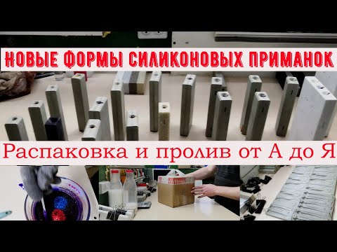 Новые формы для литья силиконовых приманок, распаковка и пролив