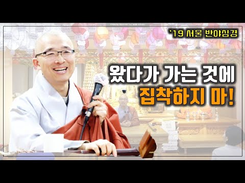 [반야2] 왔다가 가는 것에 집착할 것 없다