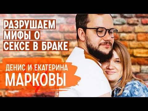 Мифы о сексе. Сексуальное насилие. Вышла замуж без любви | Денис и Катерина Марковы