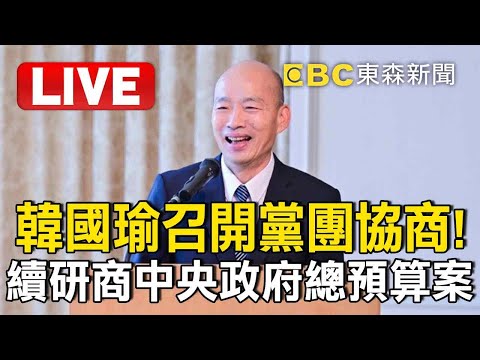 🔴Live／韓國瑜召開黨團協商！續研商中央政府總預算案