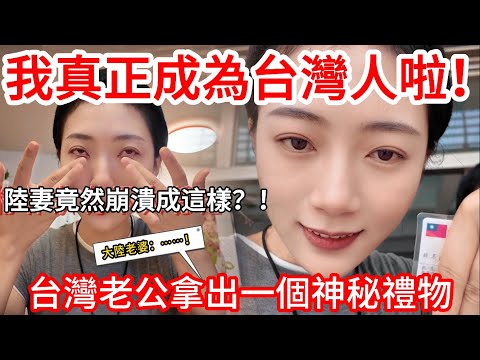 今天，我真正成為台灣人啦！ 陸妻竟然崩潰成這樣？！  台灣老公拿出一個神秘禮物   大陸老婆：~~~！【CC繁中】 SN:2025179