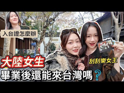 離開台灣第三年的刮刮樂女王，最近過得好嗎？从中國大陸入境困難重重