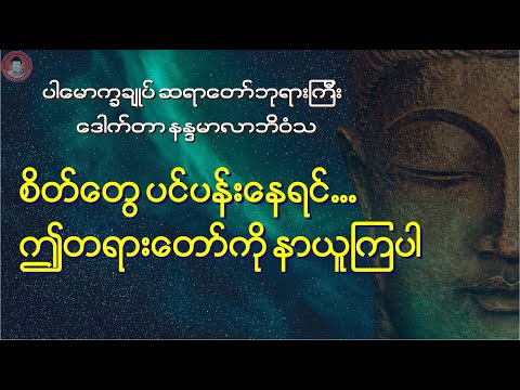 စိတ်၏ထွက်ပေါက်များ ...ပါမောက္ခချုပ်ဆရာတော် ဒေါက်တာ နန္ဒမာလာဘိဝံသ.. ေဒါက္တာ နနၵမာလာဘိဝံသ