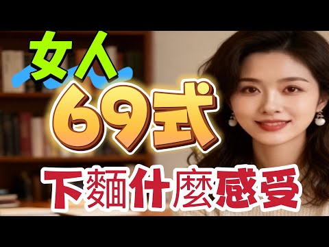女人为什么对这个情有独钟呢？听听熟女怎么说的。#两性- #男女相處#親密關係#互動#信號##情感 #happy婚 #感情 #大熱門 #結婚-