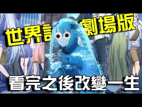 【劇透注意！】這部電影改變了我的一生 | 劇場版 世界計畫 崩壞的世界與無法歌唱的初音未來 |