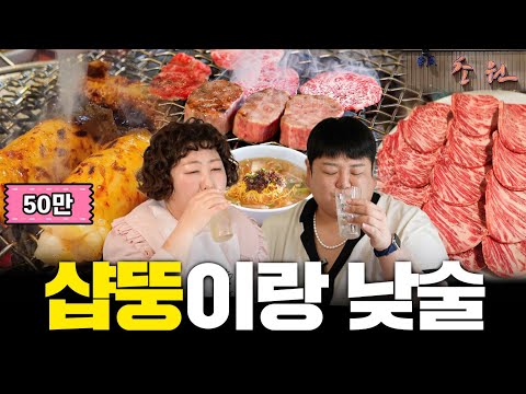 살치 외 11가지 메뉴 먹으면서 살찐 외 11가지 토크하기루(With.샵뚱) | 낮술하기루 EP.63