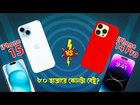 iPhone 14 Pro vs iPhone 15: ৮০ হাজারে কোনটা বেস্ট? iPhone 15 vs 14 Pro Comparison Bangla I TechTalk