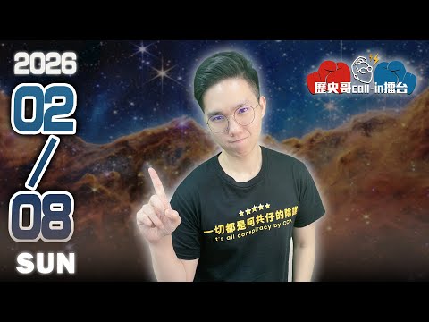 🔴LIVE《世紀血案》青鳥出征李千娜｜日本國會大選 高市大勝｜歷史哥Callin擂台 115.2.8