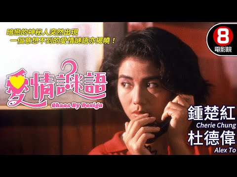 陳安琪 Angela Chan 導演愛情喜劇｜愛情謎語 (Chaos By Design)｜鍾楚紅｜杜德偉｜葉童｜李琳琳｜粵語CC中字+ENG｜8號電影院 HK Movie｜香港電影01