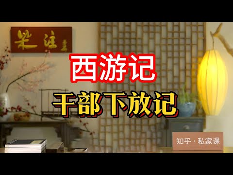 《老梁故事会》西遊記裏的職場智慧：唐僧的取經團隊如何克服九九八十壹難？《西遊記》作爲四大名著之壹，不僅是壹部奇幻冒險小說，更蘊含著豐富的職場智慧和團隊管理經驗。#西遊記 #職場智慧  #領導力