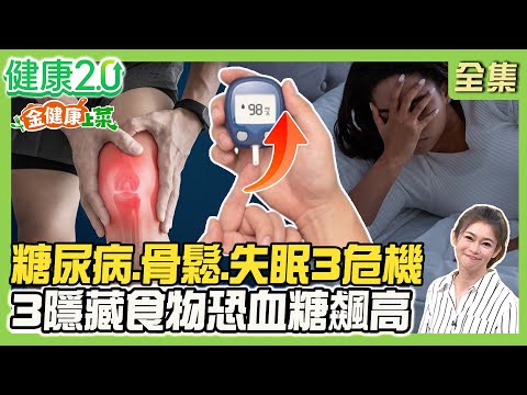 【金健康上菜】糖尿病、骨鬆、失眠3危機！3高糖食物恐讓血糖飆高！肌少肥胖症伴隨骨鬆危機！3招入眠功學起來！健康2.0 20250906【完整版】#鄭凱云#蕭敦仁#歐瀚文#趙函穎#李筱娟#李筱瑜#潘瑋翔