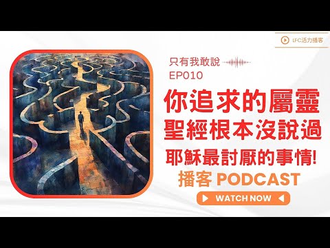 為什麼你的信仰這麼累? 因為你把簡單的救恩搞複雜了 | 多馬的故事告訴你, 沒有特殊經驗最蒙福 | 你不是在信神, 你是在用神滿足虛榮心