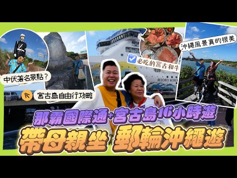 2023日本遊🇯🇵「帶母親坐郵輪到沖繩」🛳️那霸市國際通+宮古島16小時遊,郵輪不用報名跟團?!自由行攻略!沖繩沙灘真的很美,🏖️宮古島海中公園,宮古島必吃的小店宮古牛燒肉,名勝世界壹號郵輪開箱