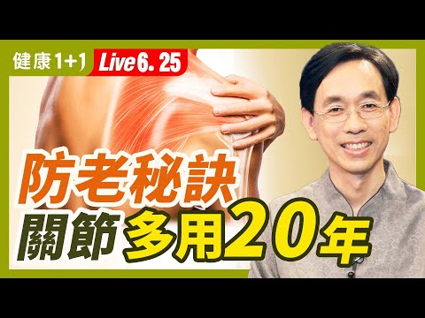 五十肩，板機指，網球肘，四肢關節老化、變形？簡單動作就可自我整復，學會關節多用20年 ！（2022.06.25）| 健康1+1 · 直播