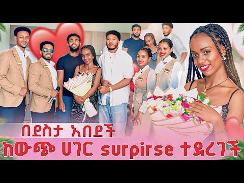 ሄሉ ከውጭ ሀገር surprise ተደረገች❤ ባልጠበቀችው በደስታ አለቀሰች❤😱