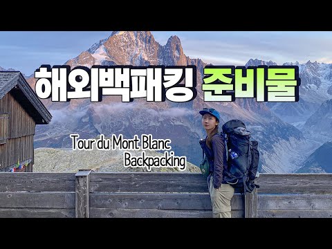 해외트레킹 뚜르드 몽블랑 준비하기~ 이 영상 하나면 끝! 유럽여행 백패킹장비